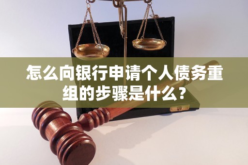 青岛怎么向银行申请个人债务重组的步骤是什么？